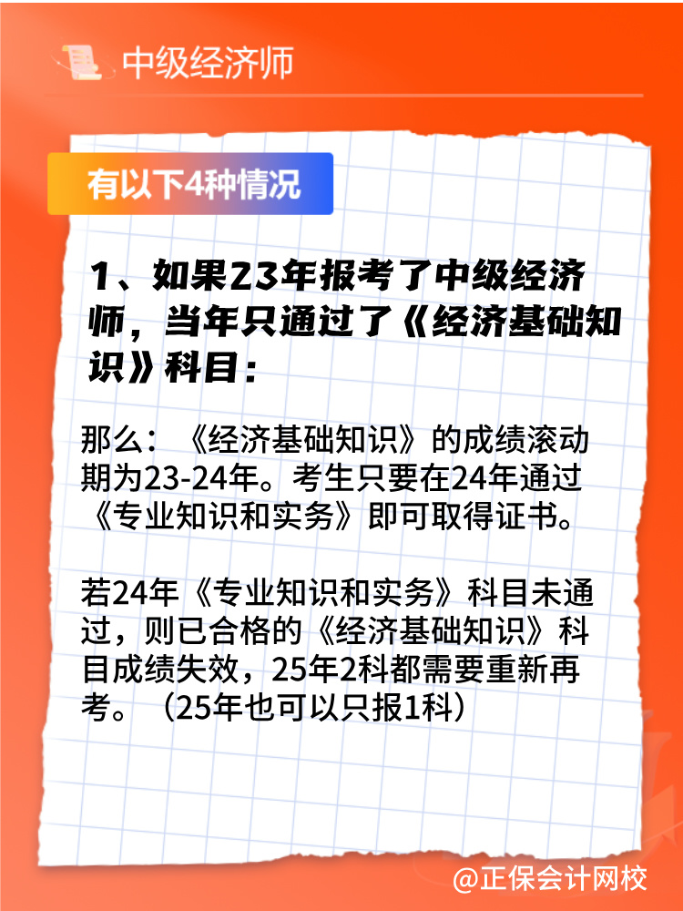 2024年中級(jí)經(jīng)濟(jì)師只考過(guò)一門(mén)怎么辦？