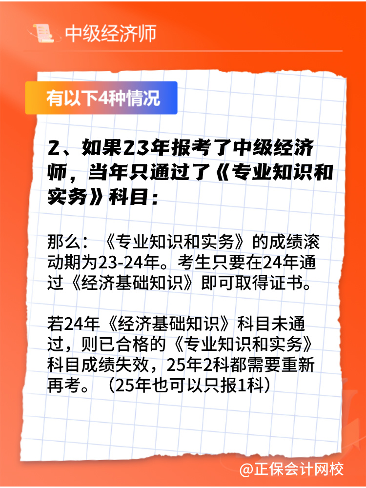 2024年中級(jí)經(jīng)濟(jì)師只考過(guò)一門(mén)怎么辦？