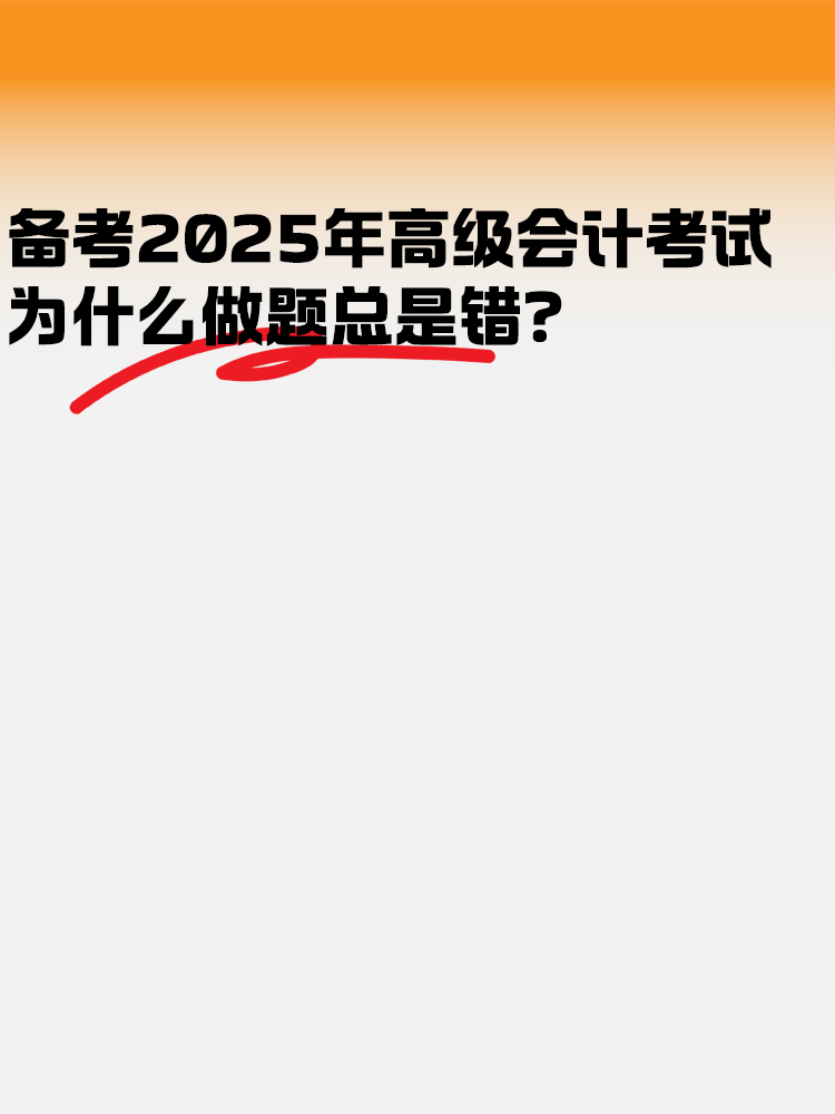 備考2025高級會計考試 為什么做題總是錯？