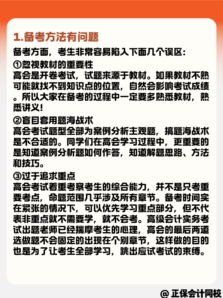 備考2025高級會計考試 為什么做題總是錯？