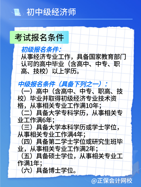 2025初中級經(jīng)濟師考試報名時間及報考條件