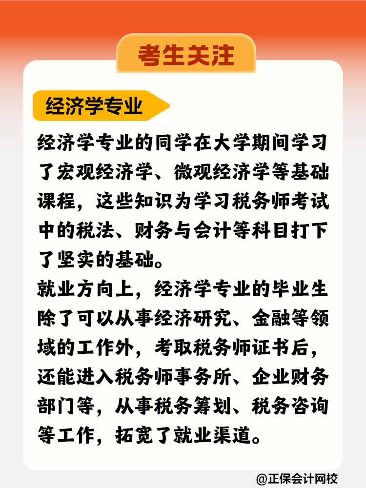 考生關(guān)注！哪個專業(yè)更適合考稅務(wù)師？