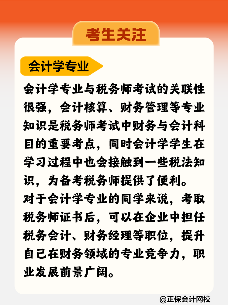 考生關(guān)注！哪個專業(yè)更適合考稅務(wù)師？