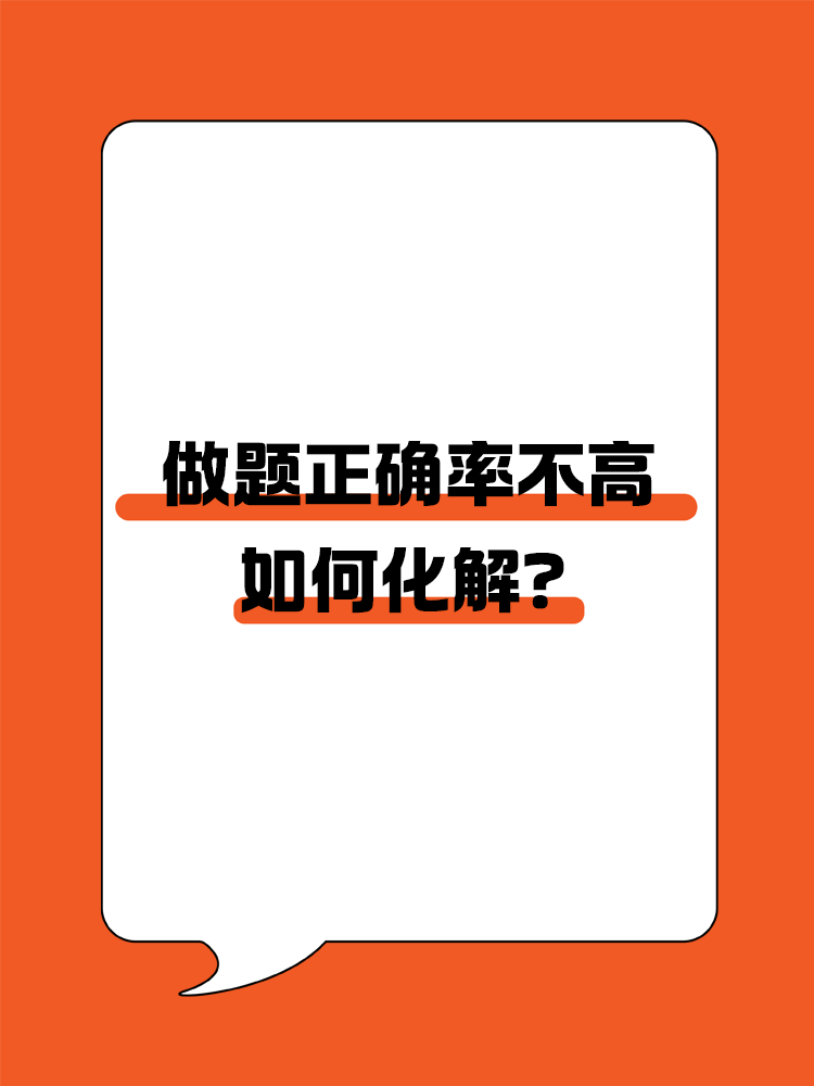 備考CPA，做題正確率不高該如何化解？