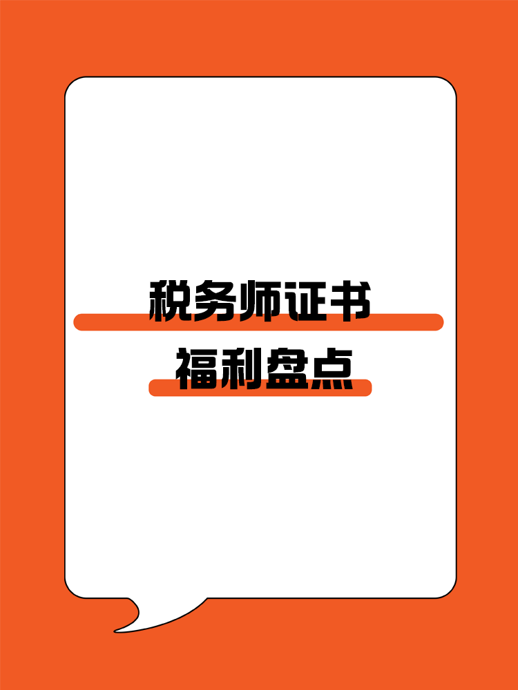 稅務(wù)師證書(shū)可以為我們帶來(lái)哪些福利呢？