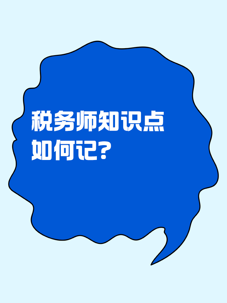 稅務(wù)師知識(shí)點(diǎn)如何記？記憶小妙招助你一臂之力！