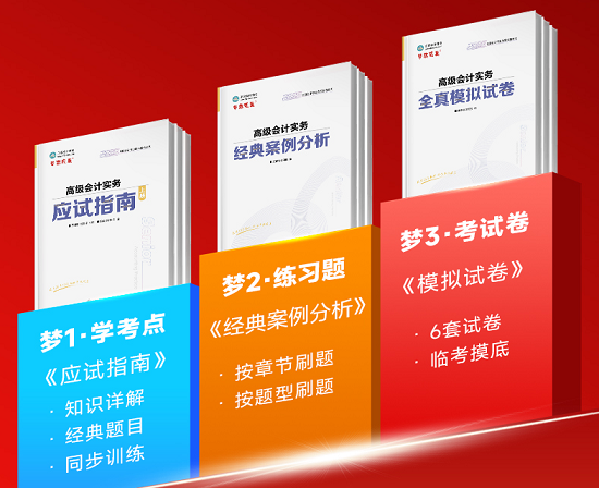 2025年高級會計“夢想成真”系列輔導(dǎo)書1月16日發(fā)貨！