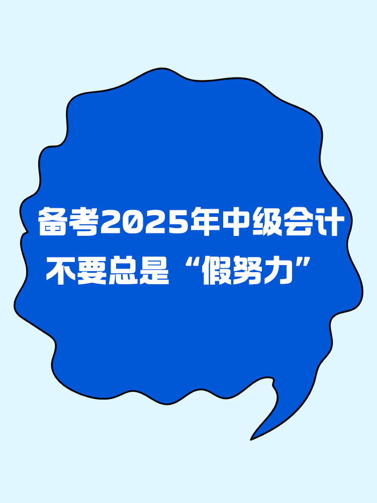 備考2025年中級(jí)會(huì)計(jì) 不要總是“假努力”！