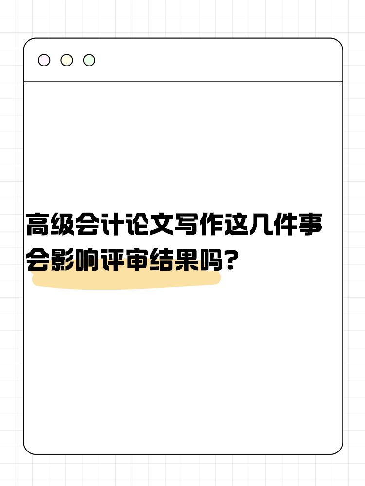 關(guān)于高級會計論文寫作 這幾件事會影響評審結(jié)果嗎？