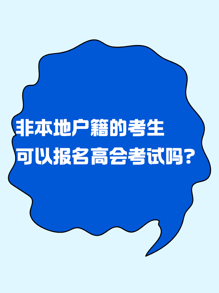 非本地戶籍的考生 可以報(bào)名高級(jí)會(huì)計(jì)考試嗎？