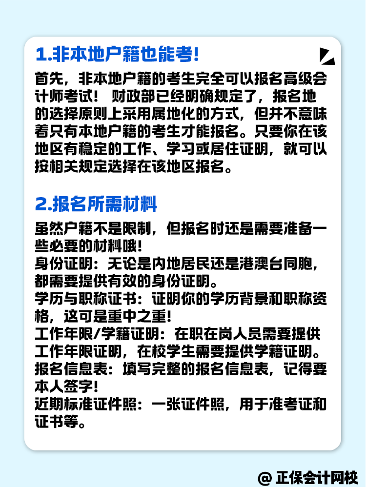 非本地戶籍的考生 可以報(bào)名高級(jí)會(huì)計(jì)考試嗎？