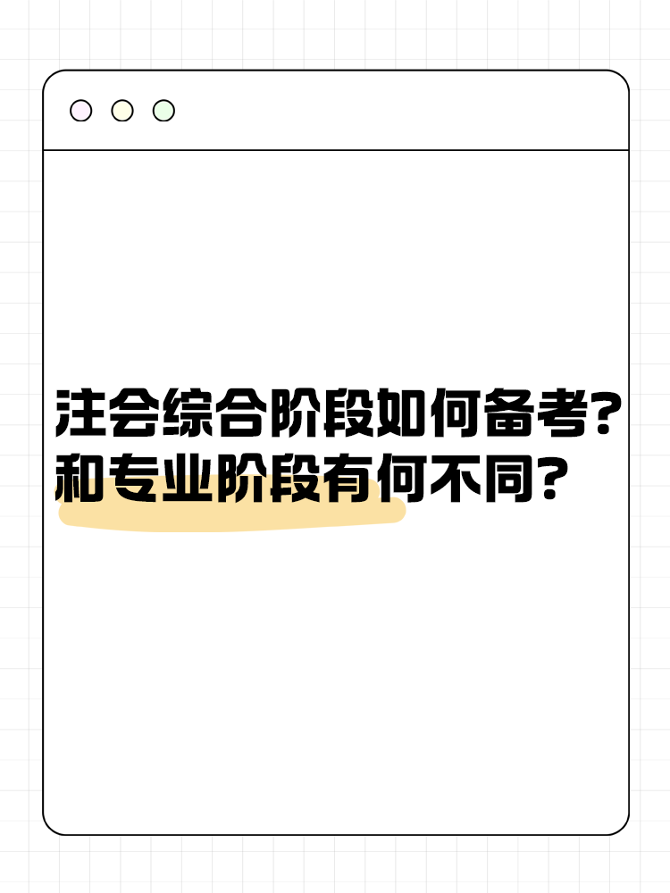 注會綜合階段如何備考？和專業(yè)階段有什么不同？