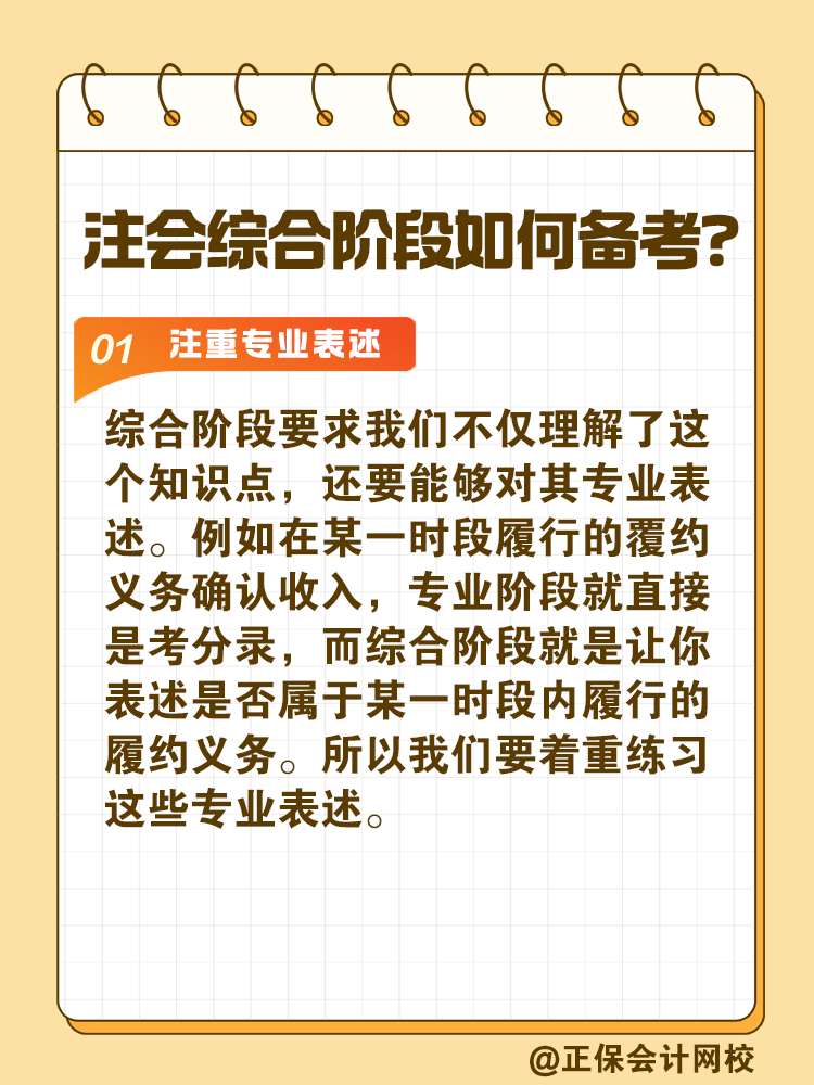 注會綜合階段如何備考？和專業(yè)階段有什么不同？