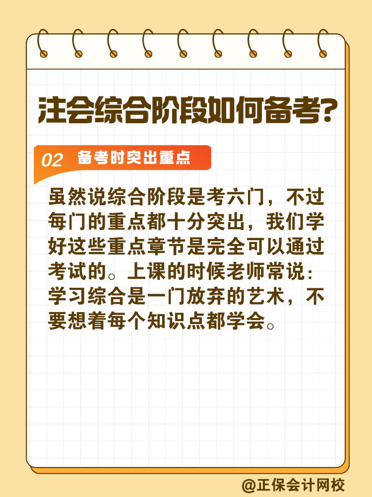 注會綜合階段如何備考？和專業(yè)階段有什么不同？