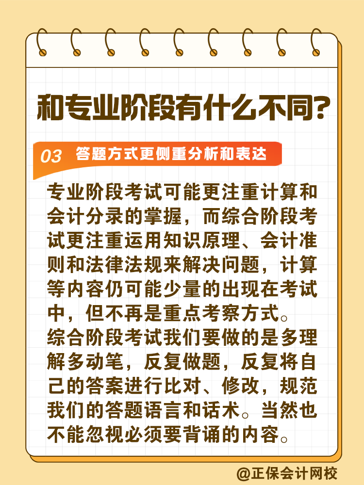 注會綜合階段如何備考？和專業(yè)階段有什么不同？