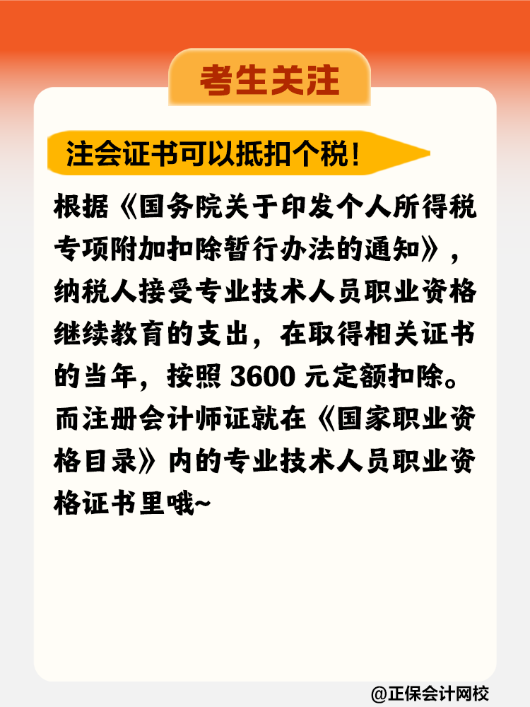 注冊會(huì)計(jì)師證書竟然可以抵扣個(gè)稅！