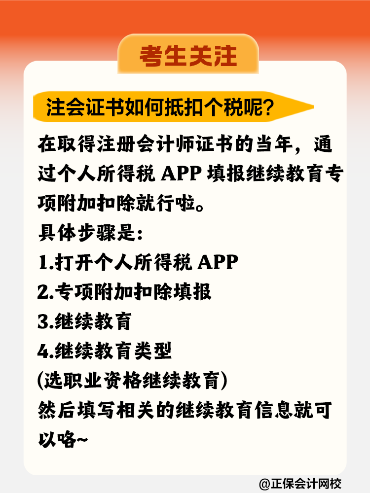 注冊會(huì)計(jì)師證書竟然可以抵扣個(gè)稅！