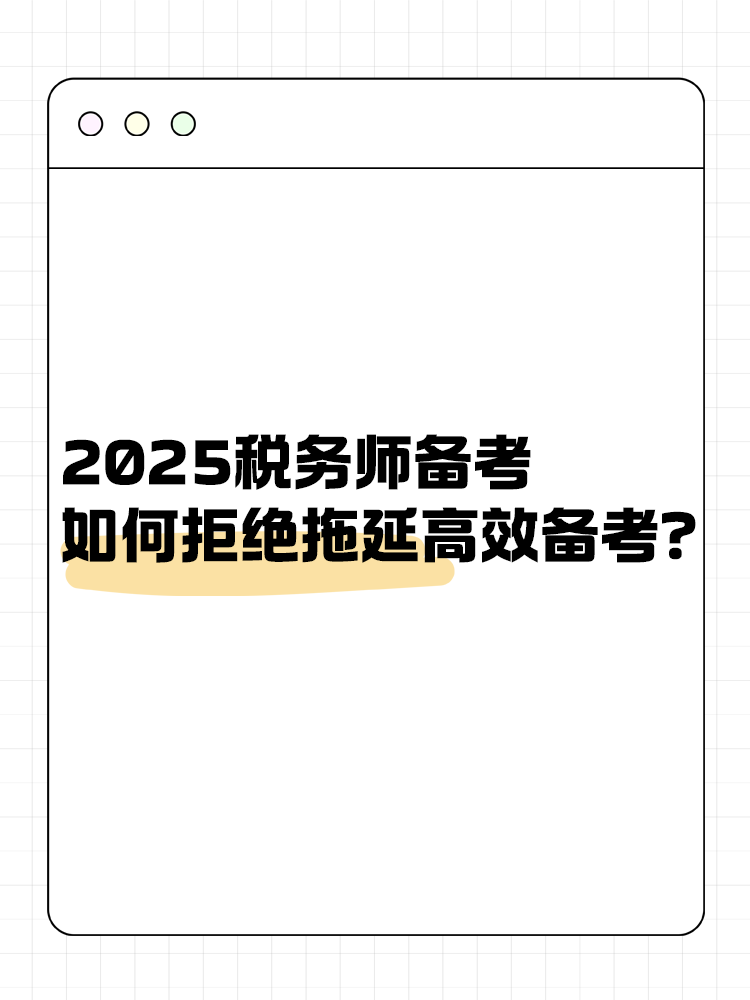 2025稅務(wù)師備考如何拒絕拖延高效備考？