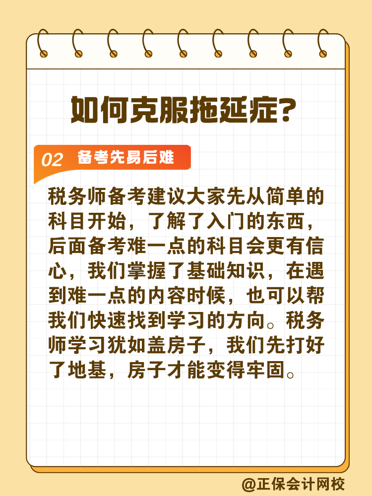 2025稅務(wù)師備考如何拒絕拖延高效備考？