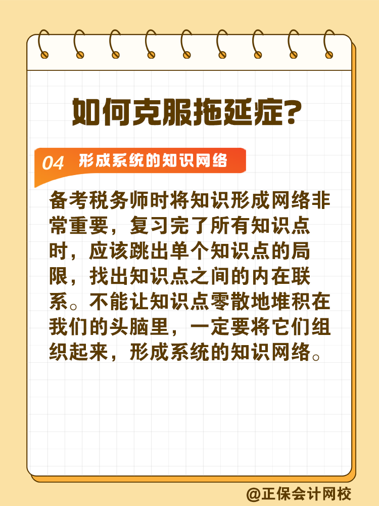 2025稅務(wù)師備考如何拒絕拖延高效備考？