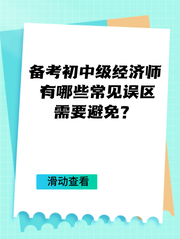 備考初中級(jí)經(jīng)濟(jì)師 有哪些常見(jiàn)誤區(qū)需要避免？