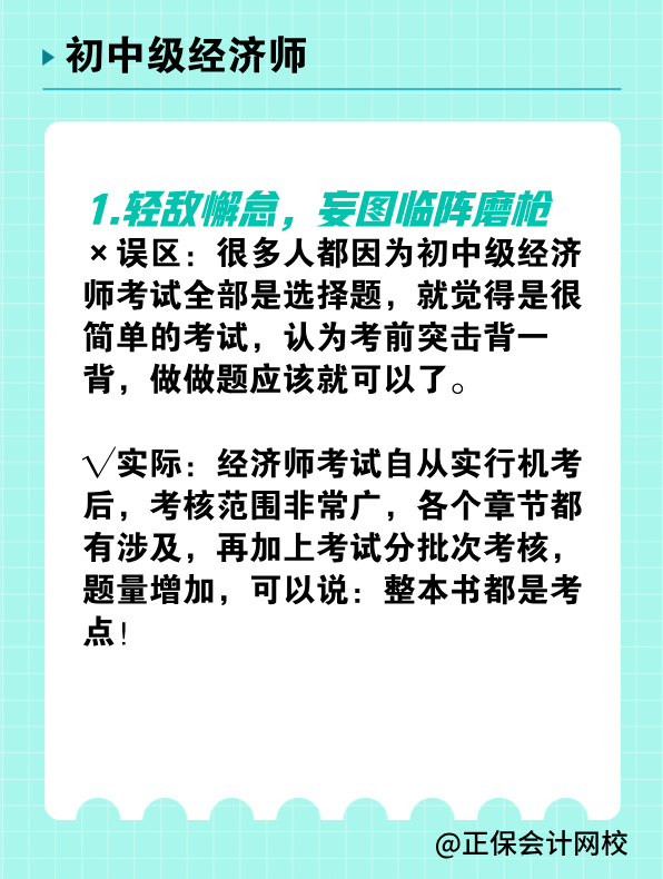 備考初中級(jí)經(jīng)濟(jì)師 有哪些常見(jiàn)誤區(qū)需要避免？