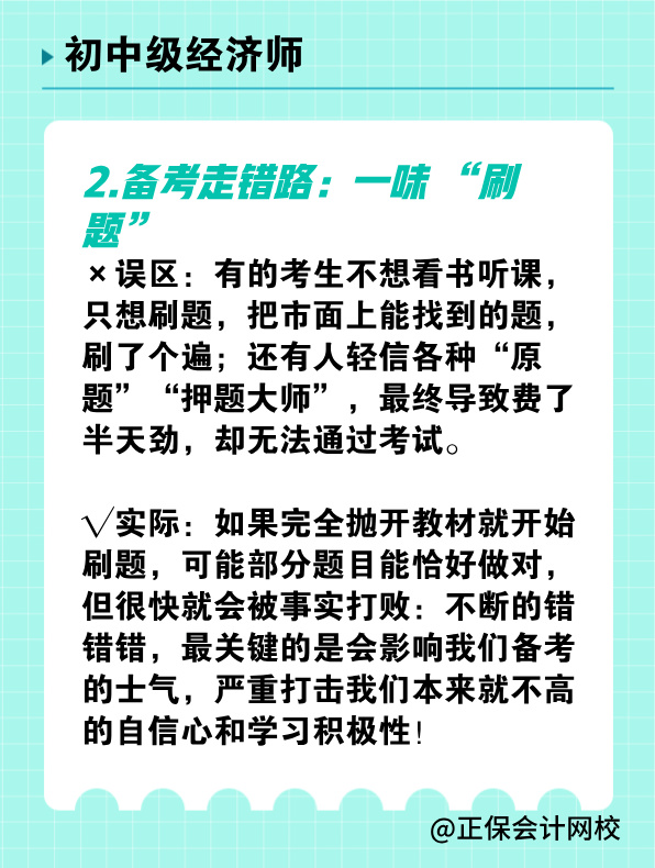 備考初中級(jí)經(jīng)濟(jì)師 有哪些常見(jiàn)誤區(qū)需要避免？