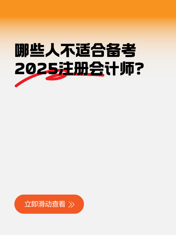 哪些人不適合備考2025注冊(cè)會(huì)計(jì)師？