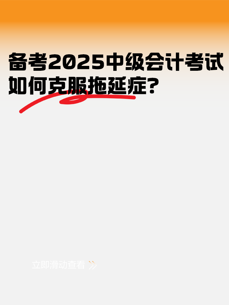 備考2025年中級(jí)會(huì)計(jì)考試 如何克服拖延癥？