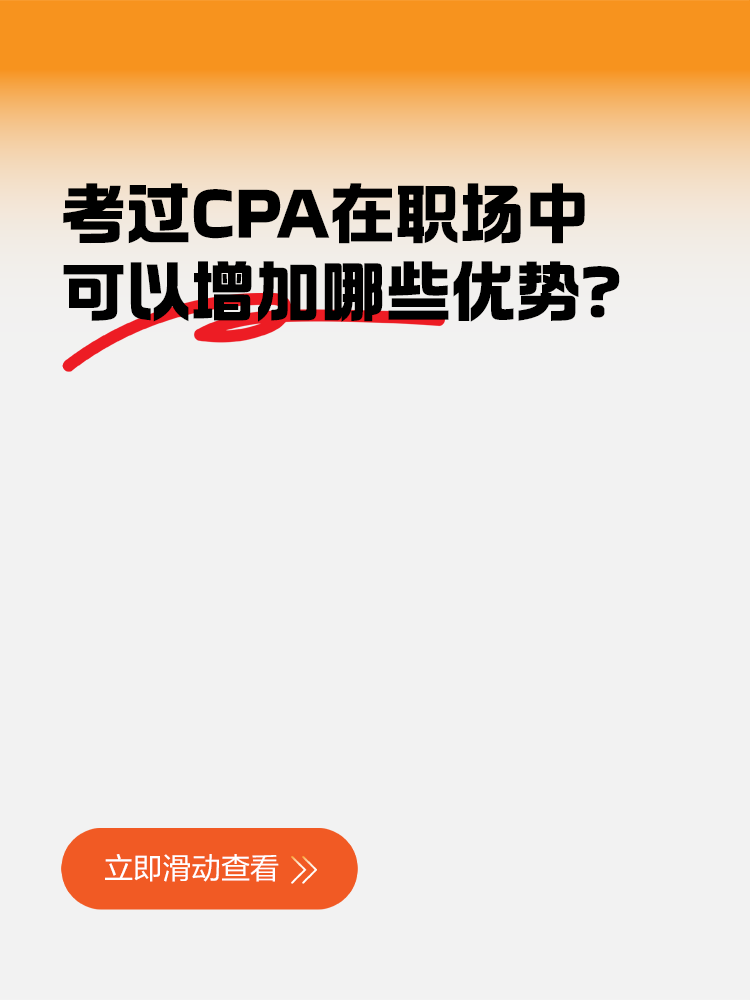 考過CPA在職場中可以增加哪些優(yōu)勢？