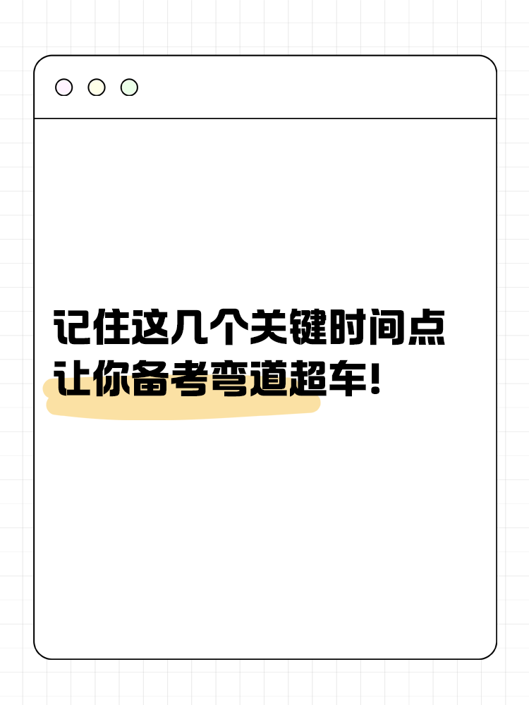 記住這幾個關(guān)鍵時間點，讓你備考彎道超車！