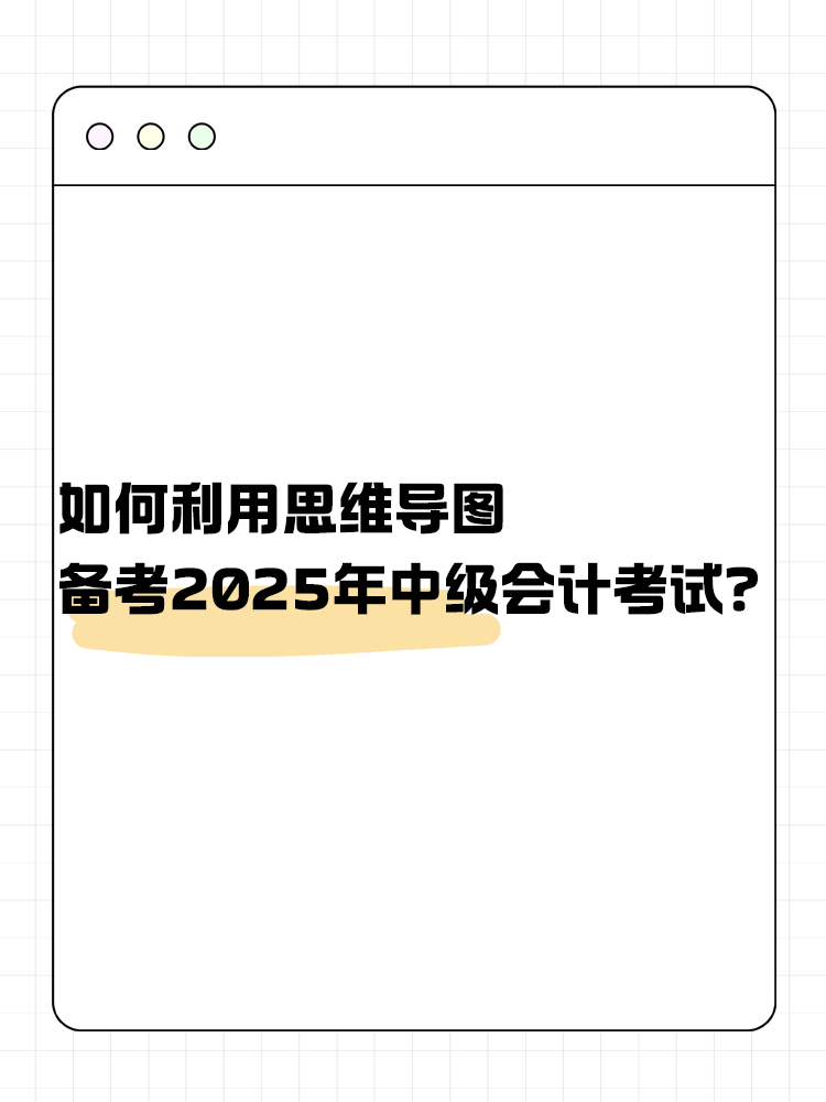 如何利用思維導(dǎo)圖備考2025年中級(jí)會(huì)計(jì)考試？