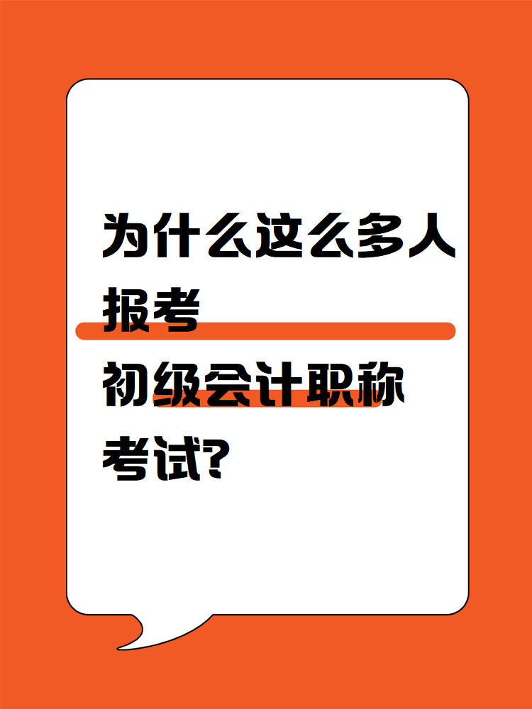 為什么這么多人報考初級會計職稱考試？