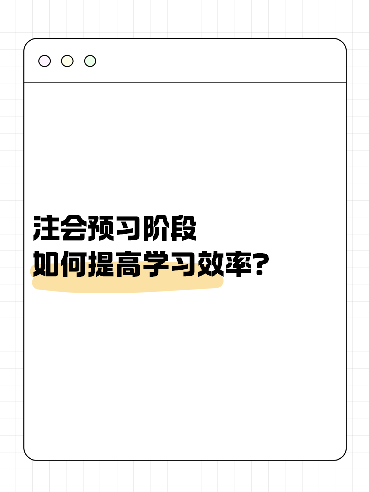 注會備考預習階段如何提高學習效率？