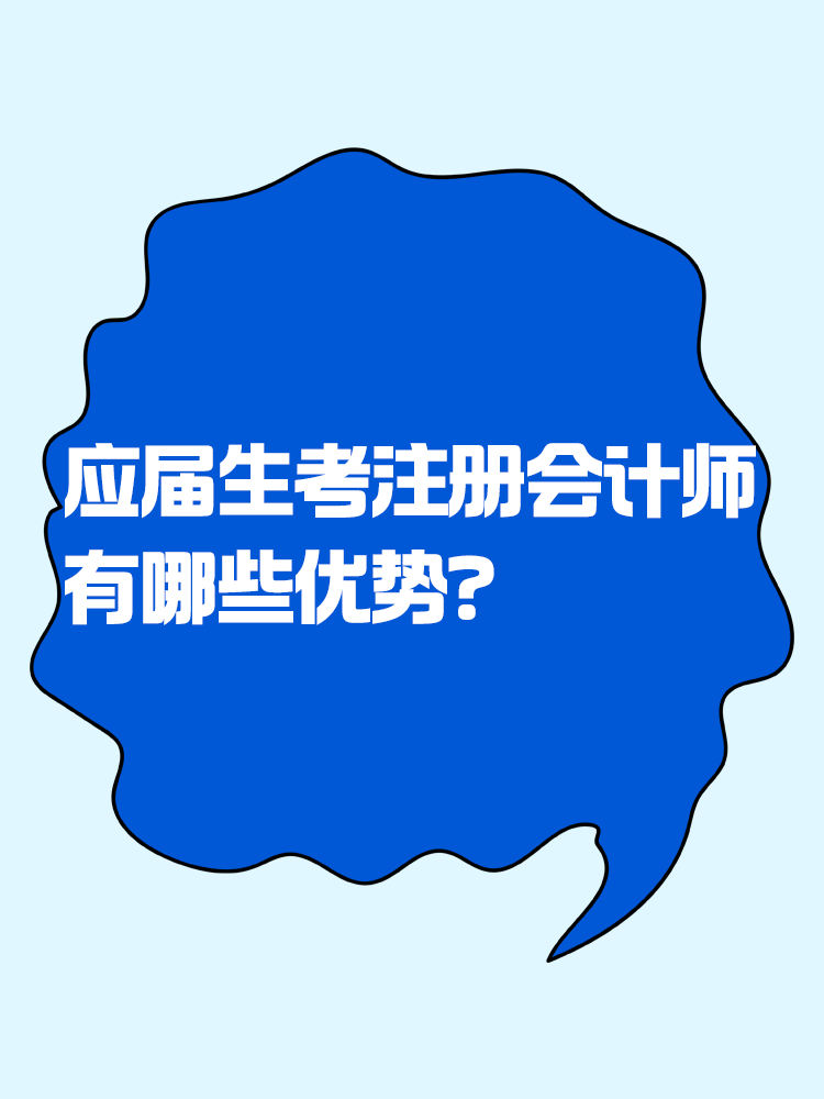 應(yīng)屆生考注會(huì)有哪些優(yōu)勢(shì)？