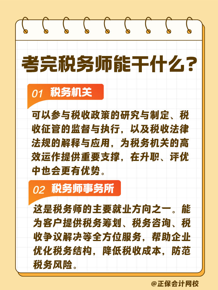 考完稅務(wù)師 工作不用愁！快來(lái)看看能做什么