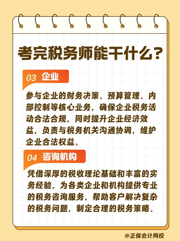 考完稅務(wù)師 工作不用愁！快來(lái)看看能做什么