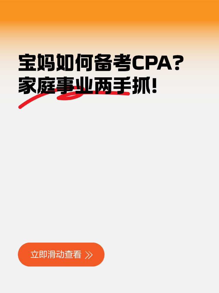 寶媽如何備考CPA？家庭事業(yè)兩手抓！