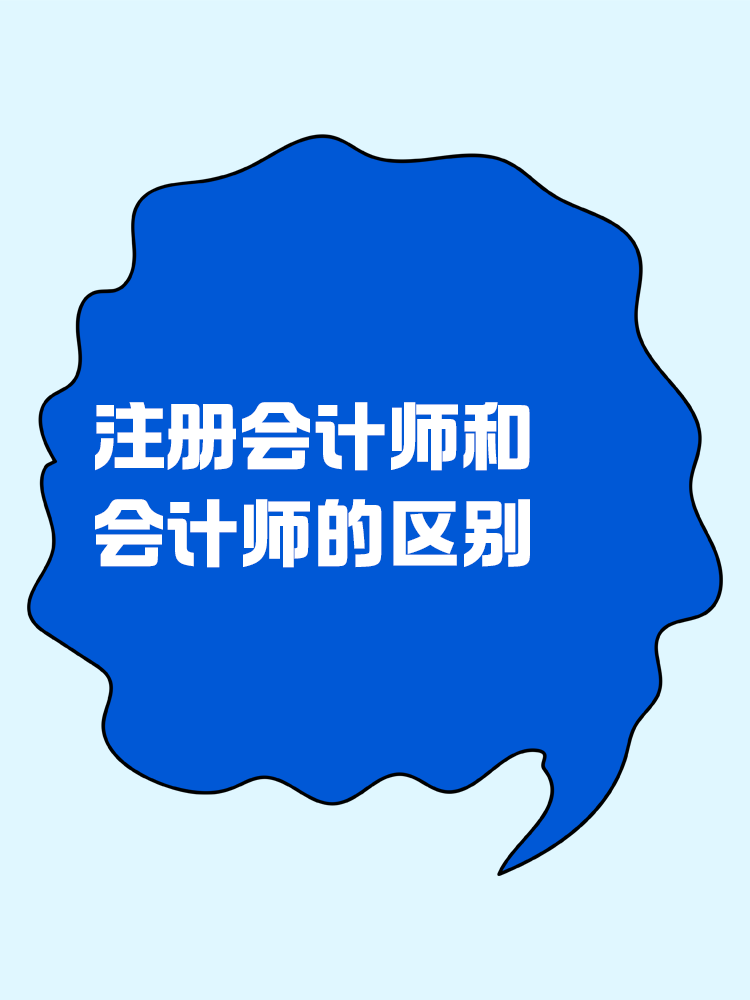 一文看懂會計師與注冊會計師的區(qū)別