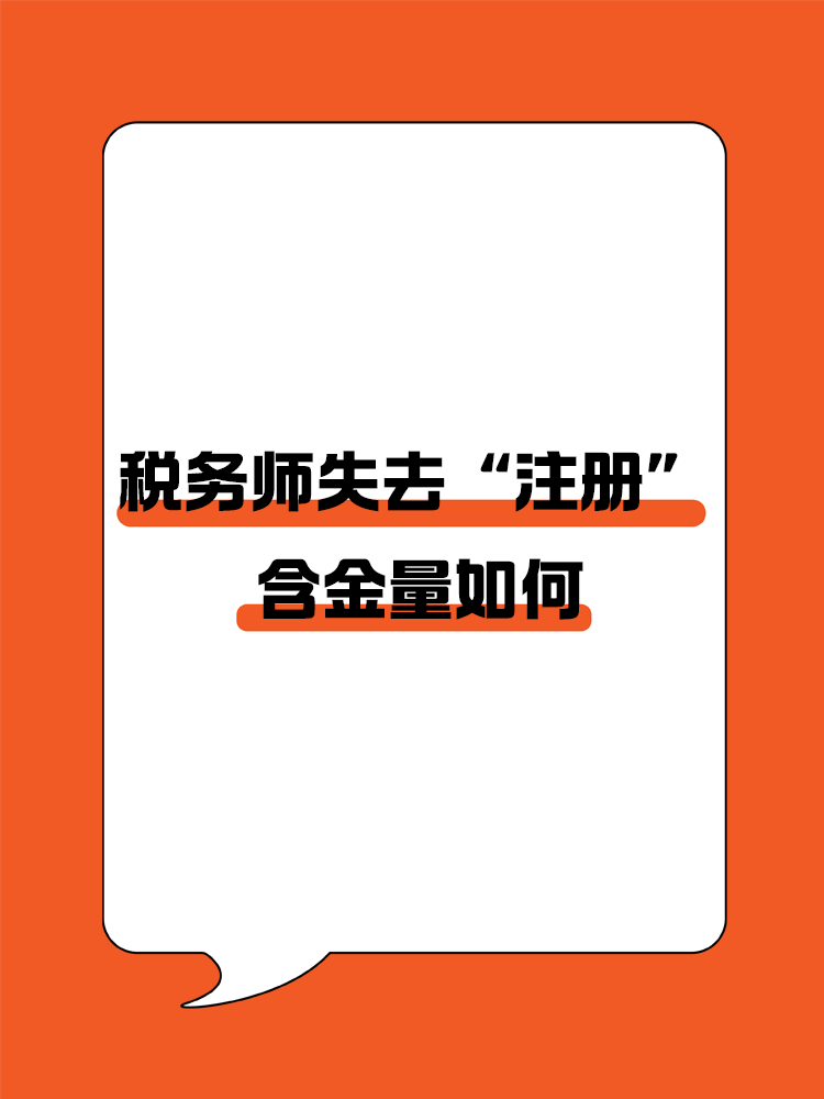 稅務(wù)師頭銜失去“注冊”后，含金量還在嗎？