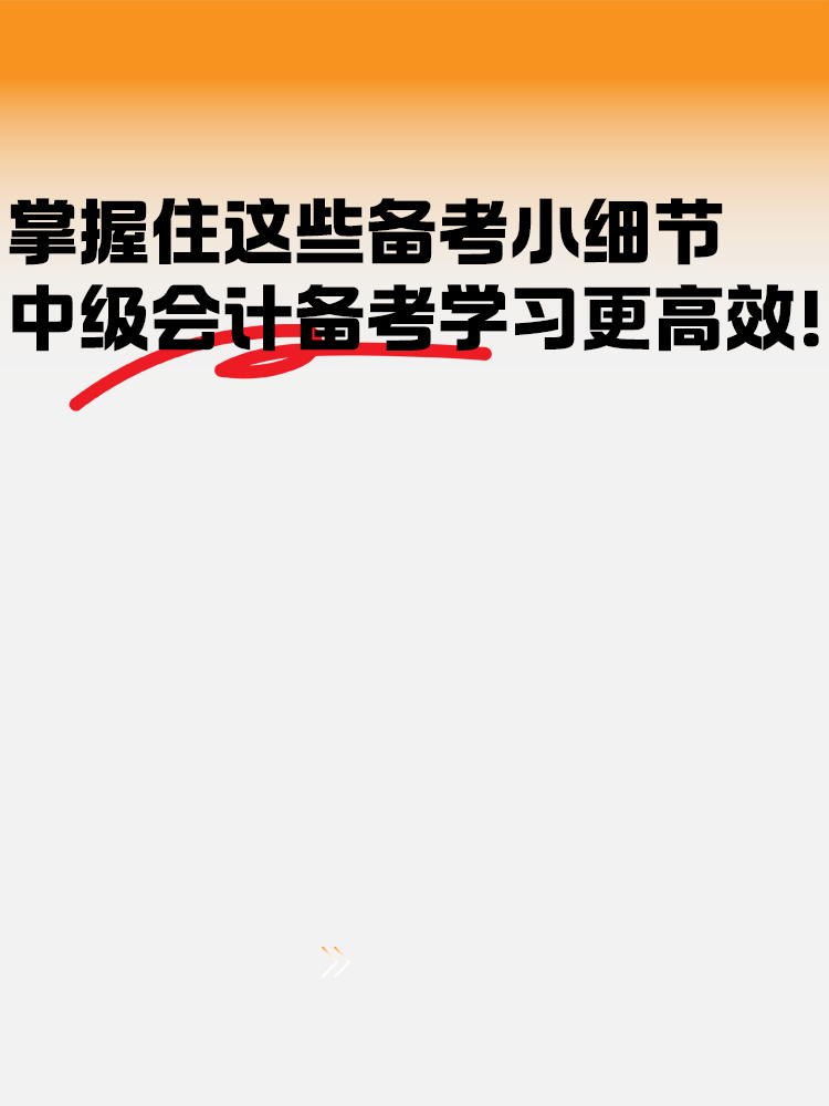 把握住這些備考小細(xì)節(jié) 中級(jí)會(huì)計(jì)備考學(xué)習(xí)更高效！