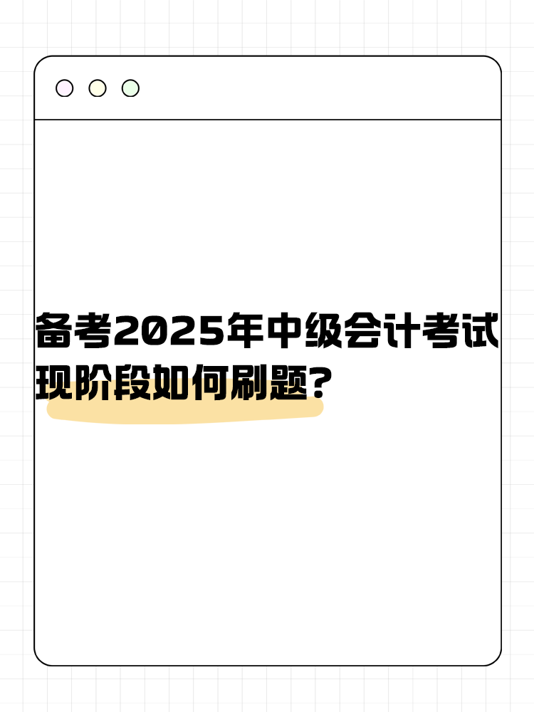 備考2025年中級會計考試 現階段如何刷題？