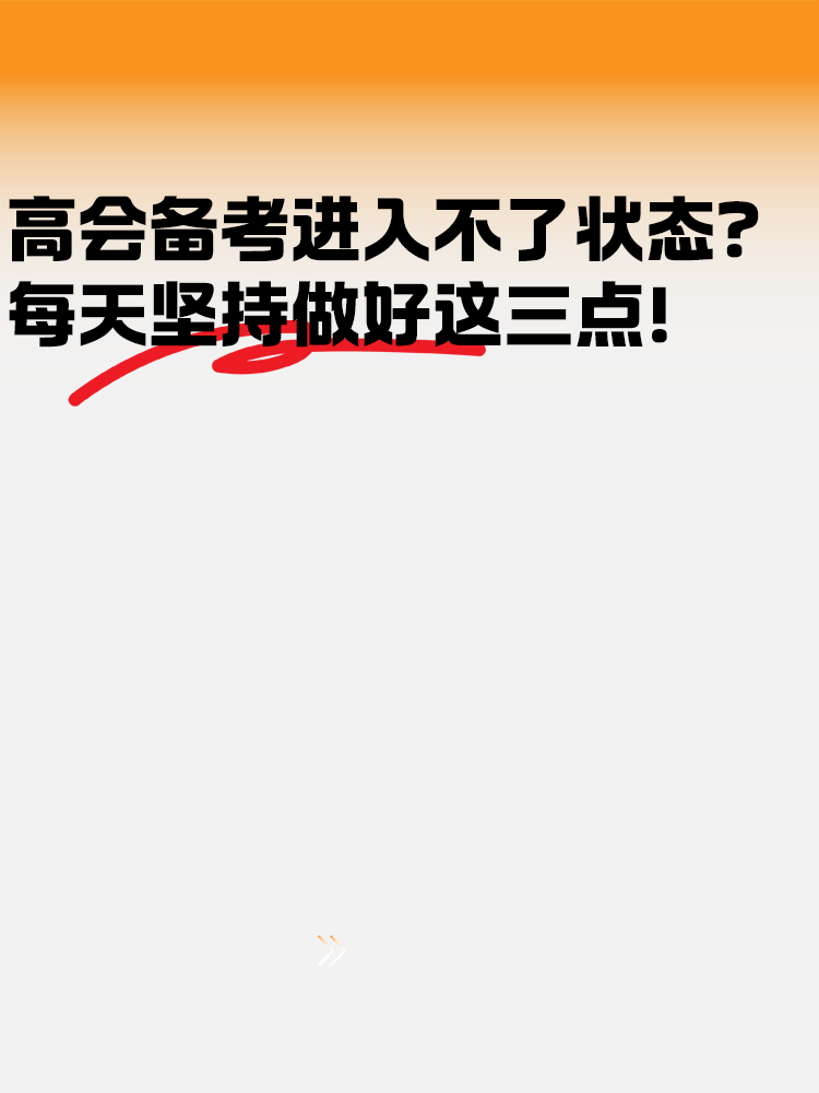 高級會計備考進入不了狀態(tài)？每天堅持好這幾點！