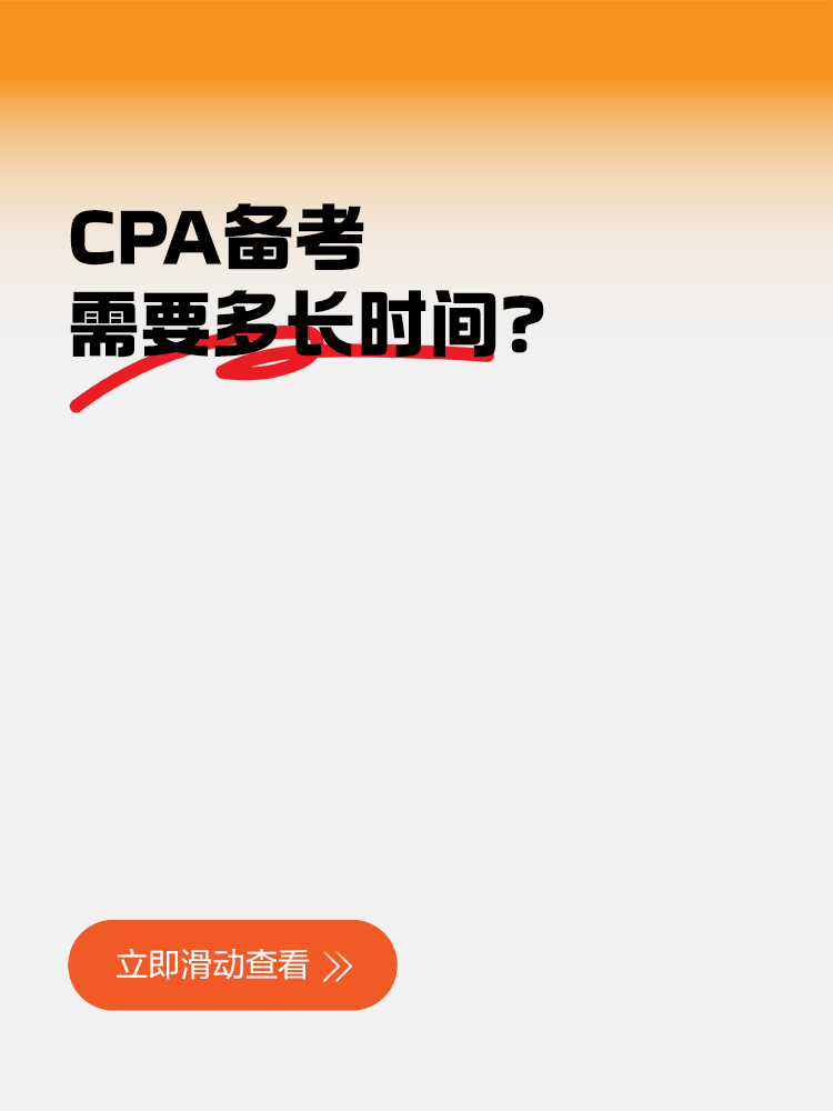 CPA備考需要多長(zhǎng)時(shí)間？