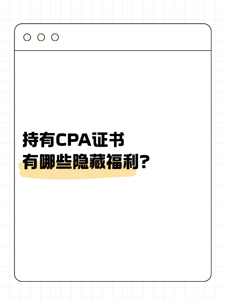 持有CPA證書有哪些隱藏福利？