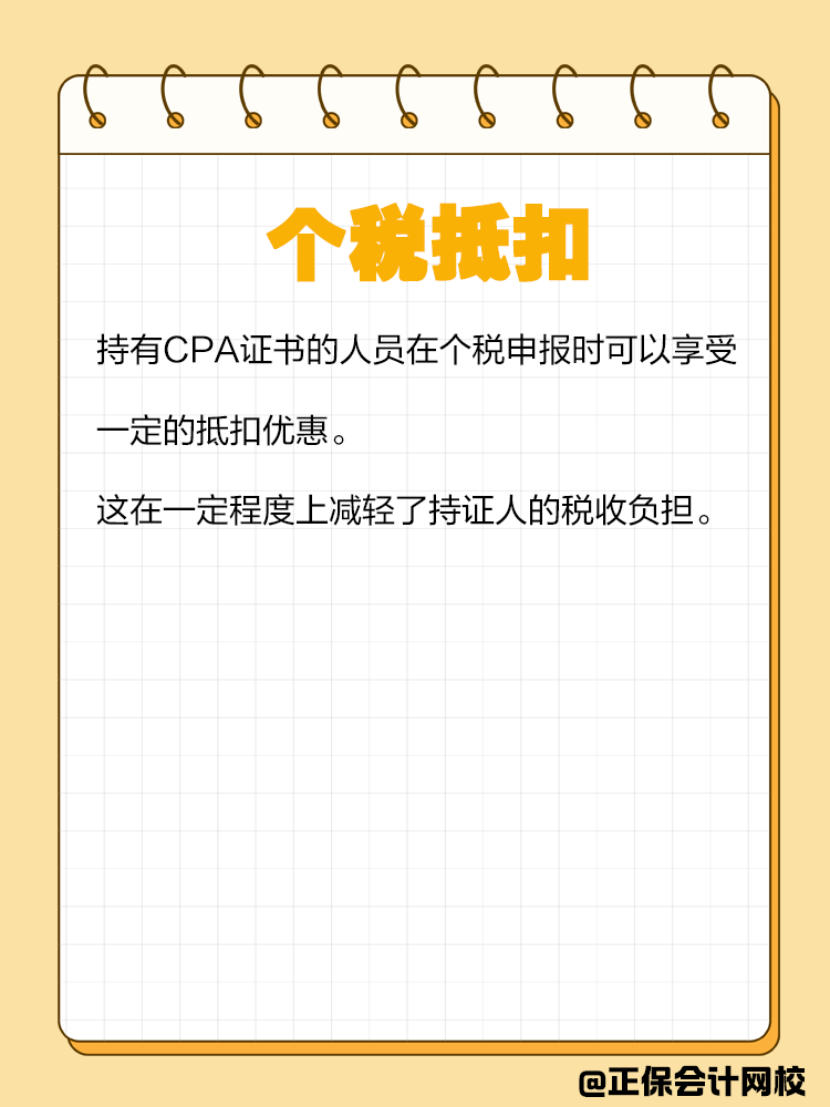 持有CPA證書有哪些隱藏福利？