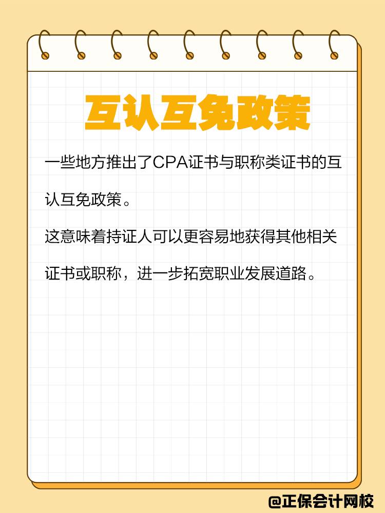 持有CPA證書有哪些隱藏福利？