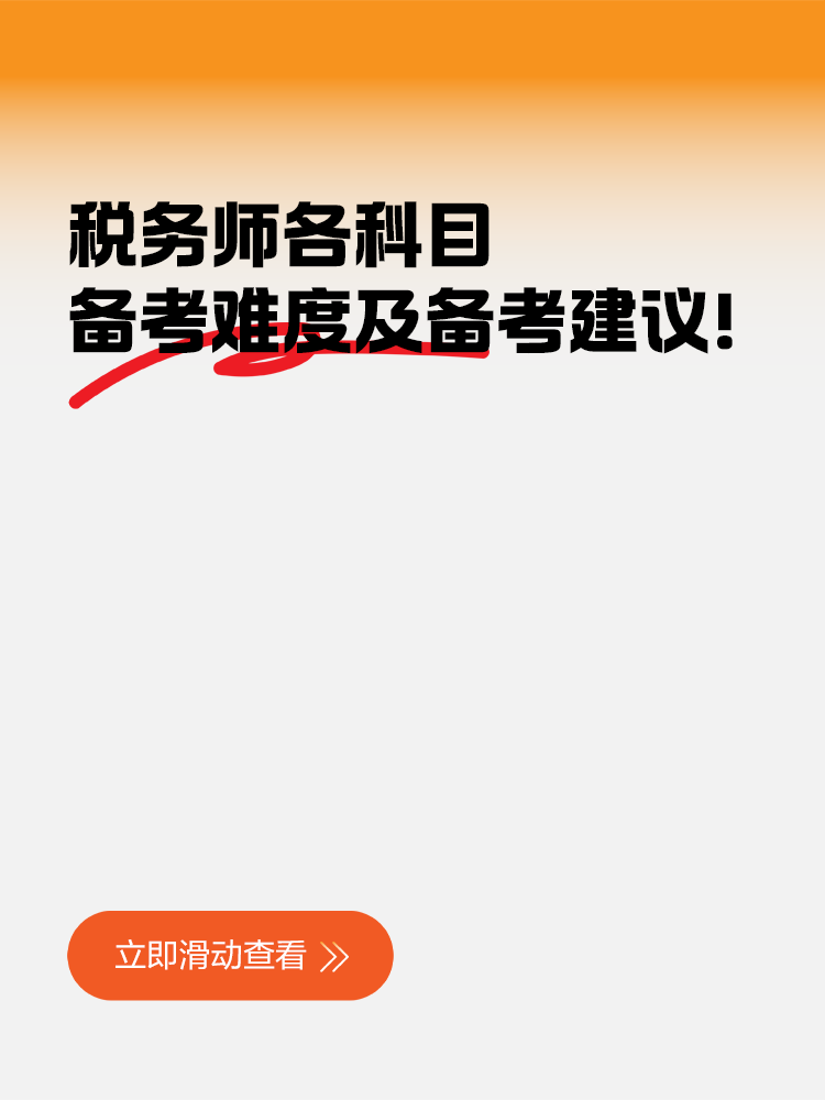 稅務(wù)師各科目備考難度及備考建議！