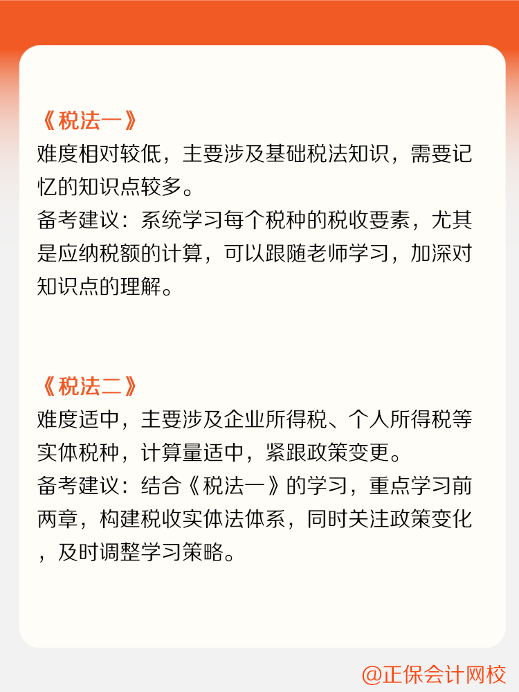 稅務(wù)師各科目備考難度及備考建議！