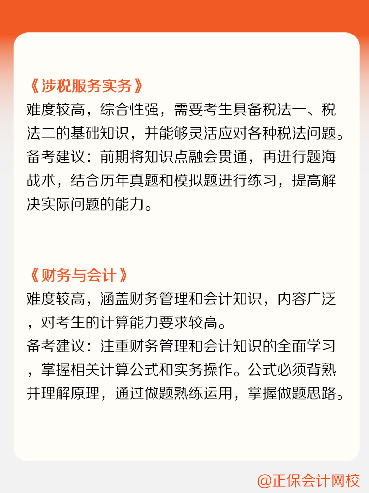 稅務(wù)師各科目備考難度及備考建議！